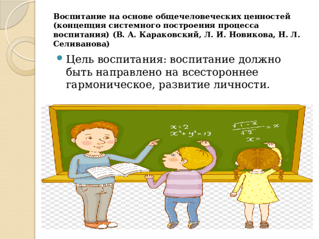 Как должно быть воспитание. Концепция системного построения процесса воспитания.