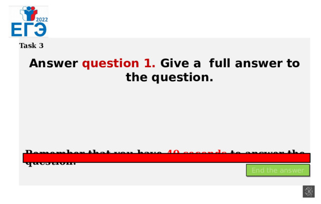  Answer question 1. Give а full answer to the question.      Remember that you have 40 seconds to answer the question. Task 3 End the answer 