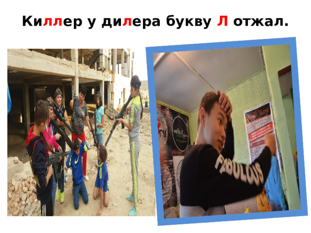 Ки лл ер у ди л ера букву Л отжал.   