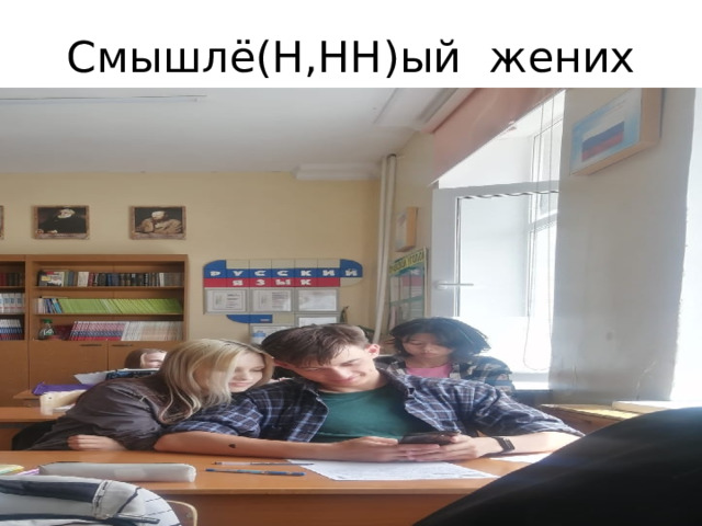 Смышлё(Н,НН)ый жених В прощё(Н,НН)ое воскресе(Н,НН)ье, в послед(Н,НН)ий день Масле(Н,НН)ицы, смышлё(Н,НН)ый жених, извест(Н,НН)ый всем ветре(Н,НН)ик и бессребре(Н,НН)ик, вместе с посажё(Н,НН)ым отцом и назва(Н,НН)ым братом рассматривали прида(Н,НН)ое невесты, писа(Н,НН)ой красавицы. Тут были и домотка(Н,НН)ые скатерти, и златокова(Н,НН)ые сундуки, и свежемороже(Н,НН)ые свиные окорока для свадьбы. 