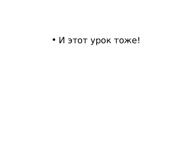 И этот урок тоже! 