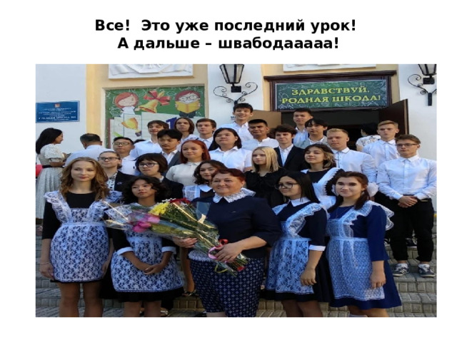 Все! Это уже последний урок!  А дальше – швабодааааа!   