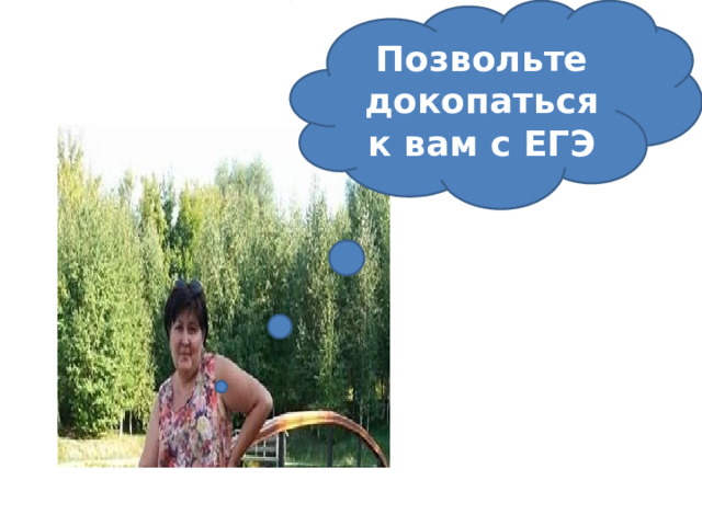 Позвольте докопаться к вам с ЕГЭ 