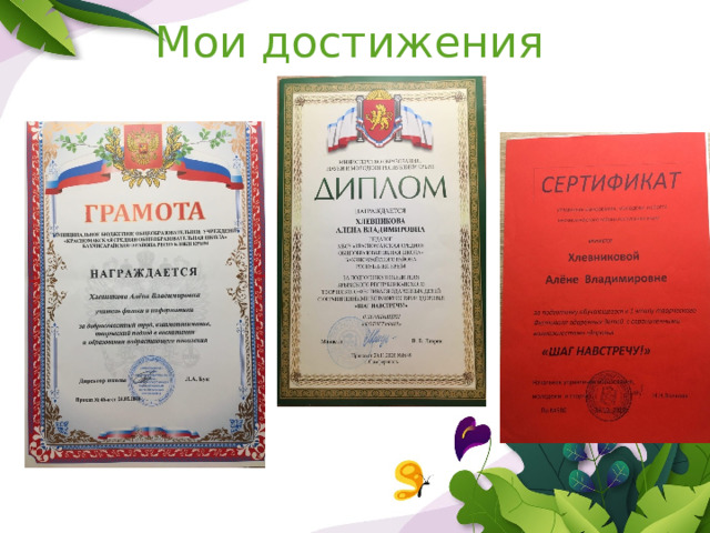 Мои достижения 