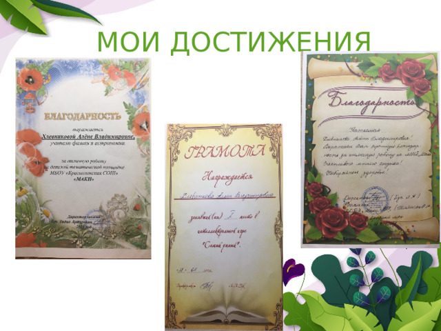 МОИ ДОСТИЖЕНИЯ 