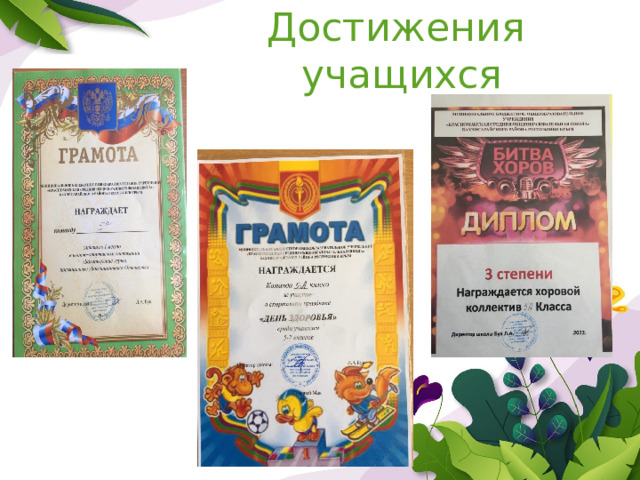 Достижения учащихся 