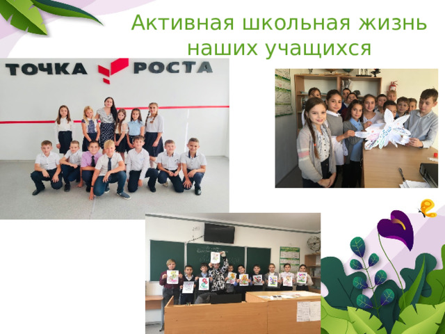 Активная школьная жизнь наших учащихся 