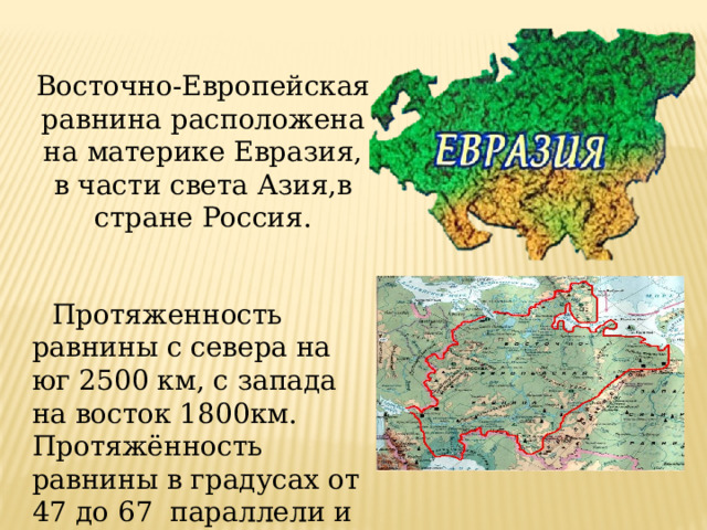 Восточно европейская равнина в каком направлении происходит