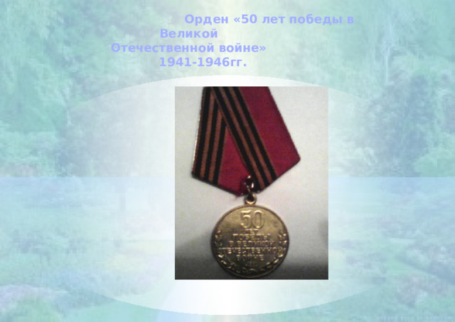  Орден «50 лет победы в Великой  Отечественной войне» 1941-1946гг. 