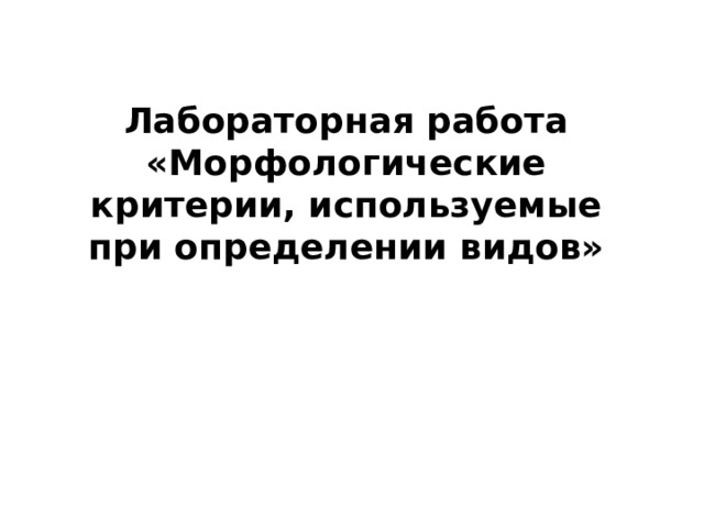 Лабораторная работа «Морфологические критерии, используемые при определении видов»  