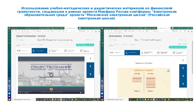 Использование учебно-методических и дидактических материалов по финансовой грамотности, созданными в рамках проекта Минфина России платформы 