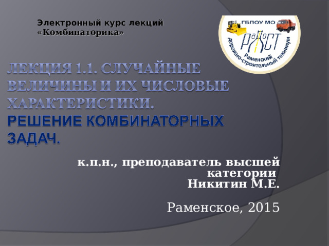 Электронный курс лекций «Комбинаторика» к.п.н., преподаватель высшей категории  Никитин М.Е.   Раменское, 2015   