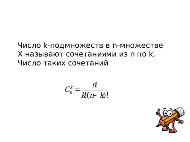 Число k -подмножеств в n- множестве Х называют сочетаниями из n по k. Число таких сочетаний 