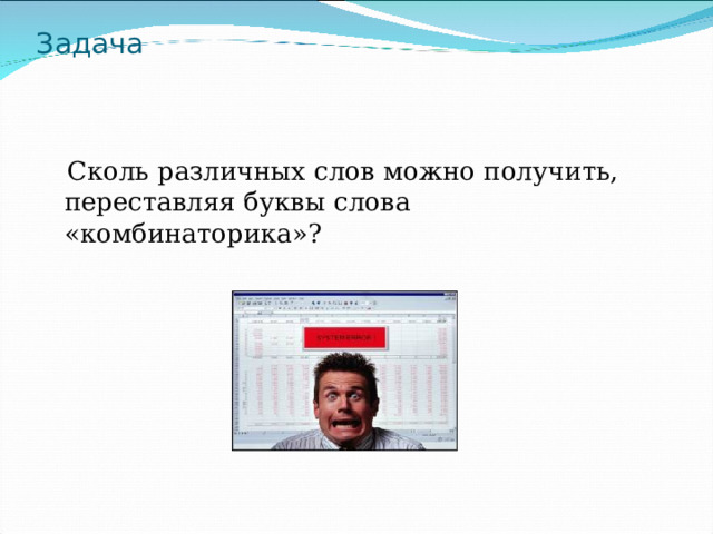 Задача  Сколь различных слов можно получить, переставляя буквы слова «комбинаторика»? 