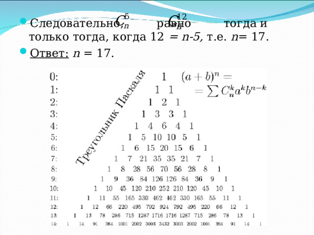 Следовательно,  равно тогда и только тогда, когда 12 = n -5, т.е. n = 17. Ответ:  n  = 17. 