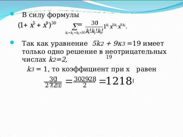 В силу формулы   = Так как уравнение 5 k 2 + 9к 3  =19 имеет только одно решение в неотрицательных числах k 2 =2,  k 3  = 1, то коэффициент при х равен 