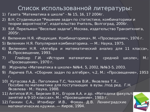 Список использованной литературы: 1) Газета 