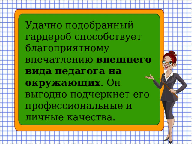 Внешний вид учителя начальных классов презентация