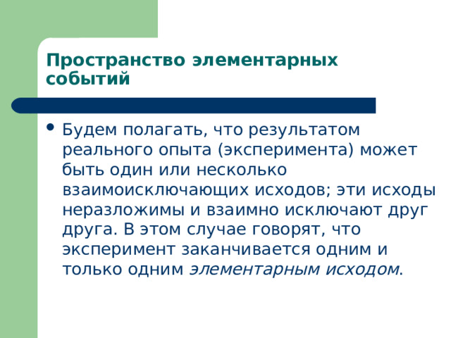 Элементарные события примеры. Пространство элементарных исходов. Элементарные события. Элементарное события примеры из жизни. Схема элементарных событий.