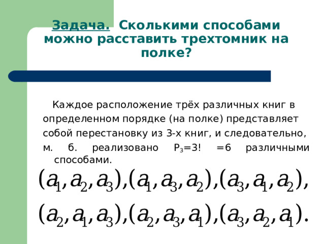 Сколькими способами можно расставить