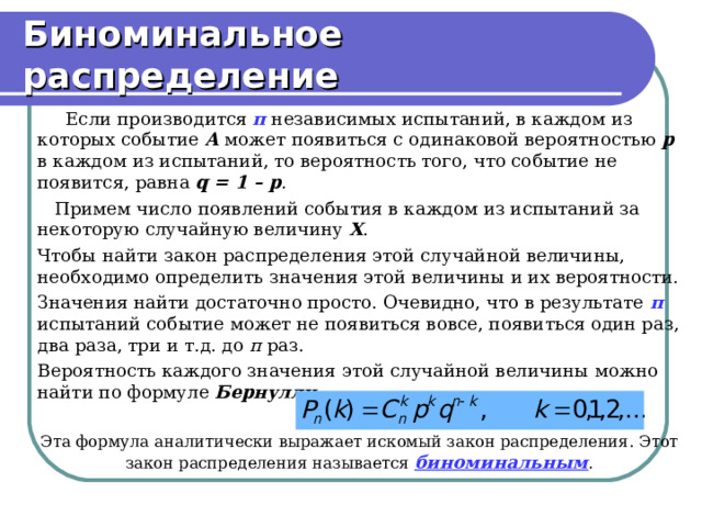 Биноминальное распределение