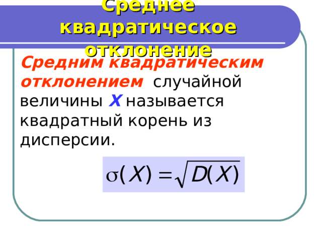 Квадратическое отклонение случайной величины