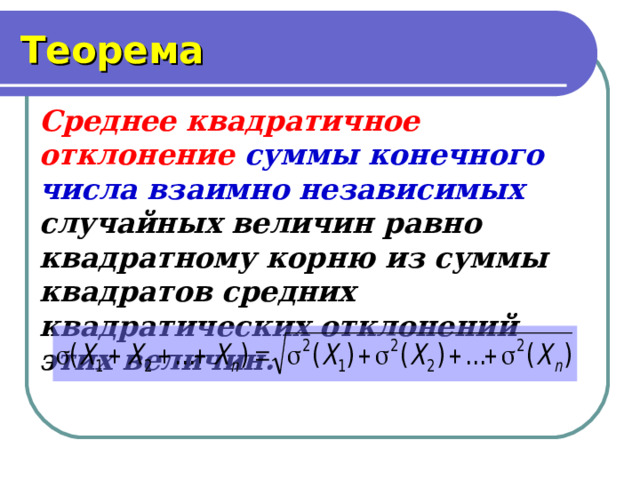 Сумма квадратов отклонений. Неравенство между средним арифметическим и средним квадратическим. Теорема о средних. Сумма квадратов равна квадрату суммы.