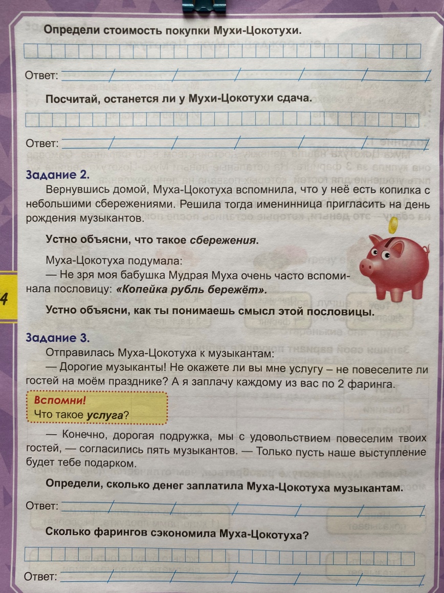 Урок-игра по финансовой грамотности «День рождения Мухи-Цокотухи»