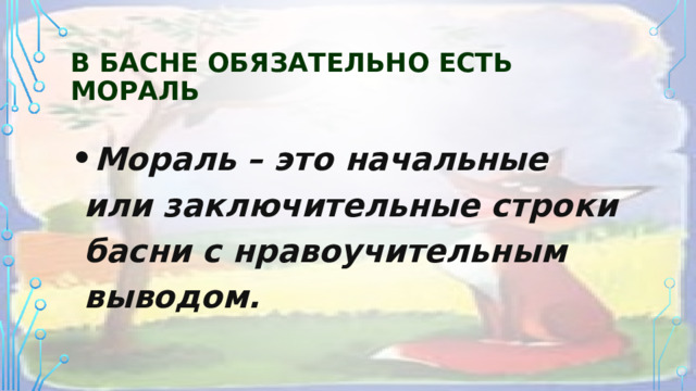 В басне обязательно есть мораль Мораль – это начальные или заключительные строки басни с нравоучительным выводом. 