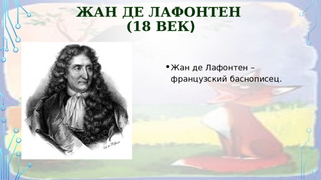 Жан де Лафонтен   (18 ВЕК ) Жан де Лафонтен – французский баснописец. 