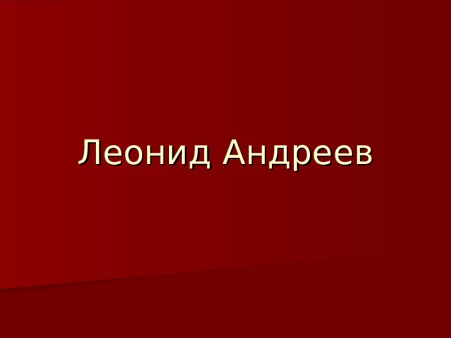 Леонид Андреев 