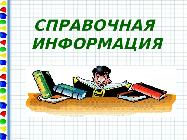 СПРАВОЧНАЯ  ИНФОРМАЦИЯ 