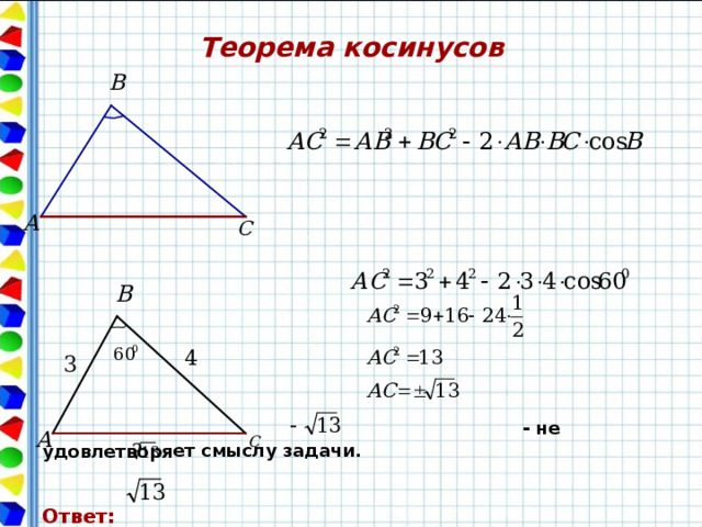  - не удовлетворяет смыслу задачи.   Ответ: Теорема косинусов                   