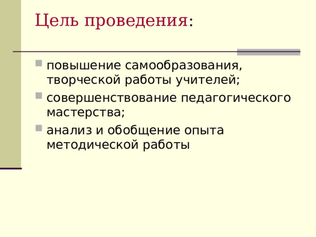 Цель проведения :   