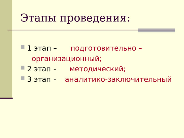 1 этап – подготовительно –  организационный; 2 этап - методический; 3 этап - аналитико-заключительный 