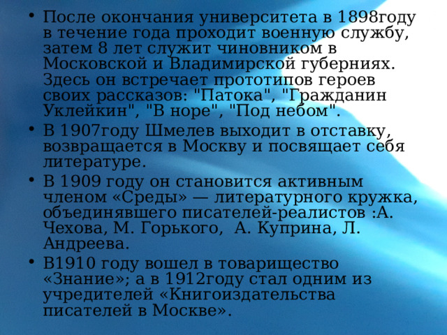 После окончания университета в 1898году в течение года проходит военную службу, затем 8 лет служит чиновником в Московской и Владимирской губерниях. Здесь он встречает прототипов героев своих рассказов: 