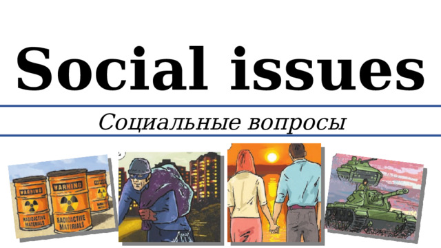 Social issues 7 класс. Social Issues ppt. Social Issues Vocabulary. Types of social Issues. Social Issues Worksheets