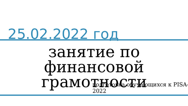 25.02.2022 год занятие по финансовой грамотности подготовка обучающихся к PISA-2022 