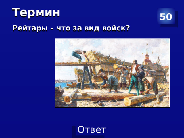 Термин 50 Рейтары – что за вид войск?   