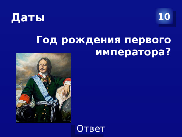 Даты 10  Год рождения первого императора? 