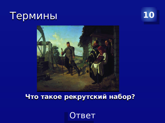 Термины 10 Что такое рекрутский набор?  