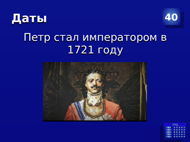 Даты 40 Петр стал императором в 1721 году  