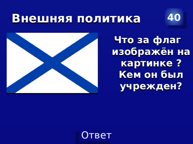 Внешняя политика 40 Что за флаг изображён на картинке ? Кем он был учрежден? 