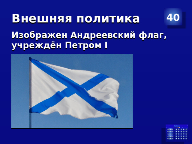 Внешняя политика 40 Изображен Андреевский флаг, учреждён Петром I  
