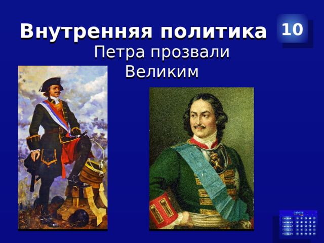 Внутренняя политика 10 Петра прозвали Великим  