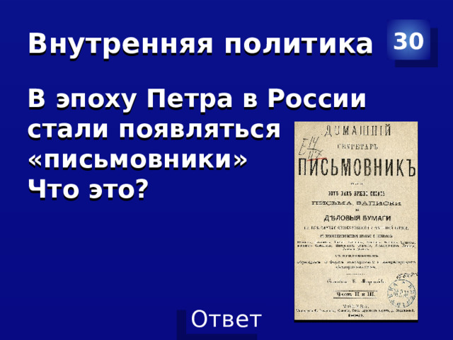 Внутренняя политика 30 В эпоху Петра в России стали появляться «письмовники» Что это? 