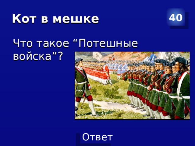 Кот в мешке 40 Что такое “Потешные войска”?  