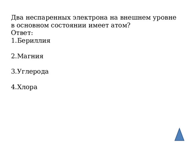 Число неспаренных электронов в атоме магния. Два неспаренных электрона. Неспаренные электроны в основном состоянии. Наибольшее число неспаренных электронов имеет атом .. Число неспаренных электронов у бериллия