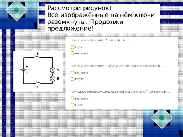 Рассмотри рисунок! Все изображённые на нём ключи разомкнуты. Продолжи предложение! 