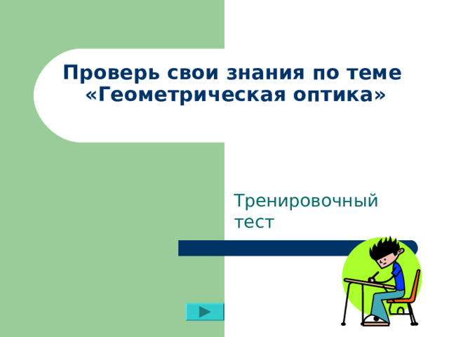 Презентация по физике на тему световые явления